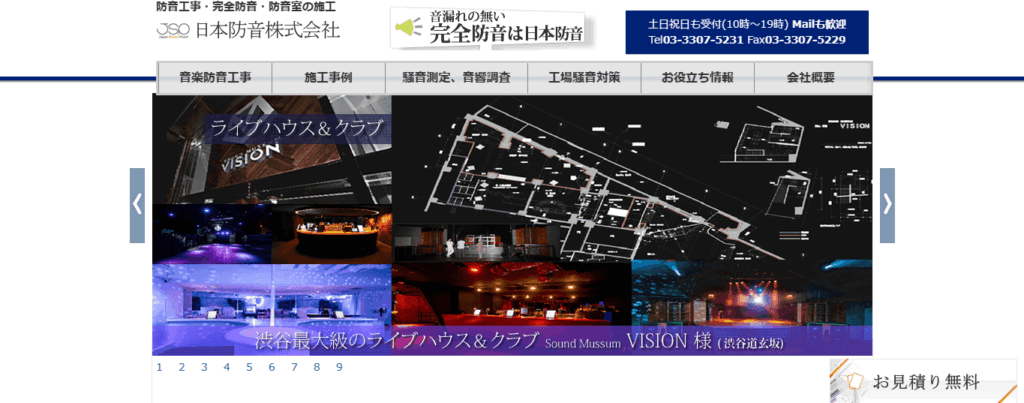 日本防音株式会社