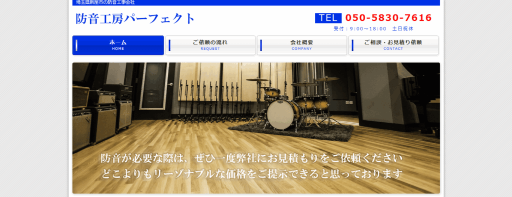 防音工房パーフェクト