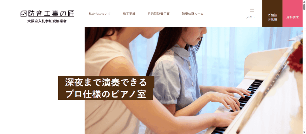 防音工事の匠（八十八建設株式会社）
