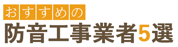 おすすめの防音工事業者7選