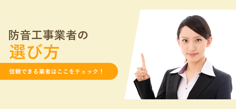 「防音工事業者の選び方｜信頼できる業者はここをチェック！」の見出し画像