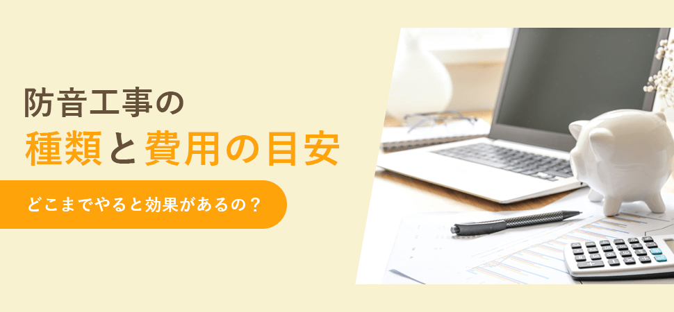 「防音工事の種類と費用の目安｜どこまでやると効果があるの？」の見出し画像