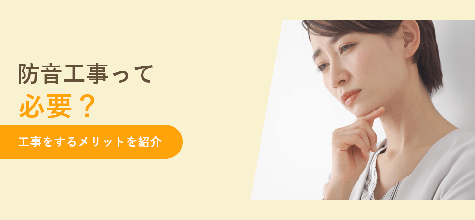「防音工事って必要？工事をするメリットを紹介」の見出し画像