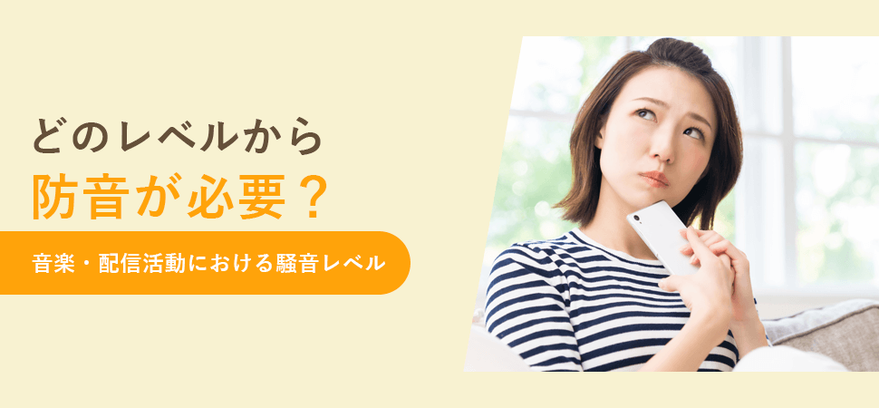 「どのレベルから防音が必要？音楽・配信活動における騒音レベル」の見出し画像