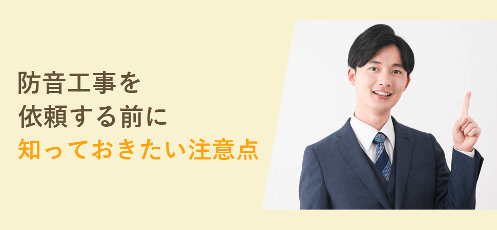 「防音工事を依頼する前に知っておきたい注意点」の見出し画像