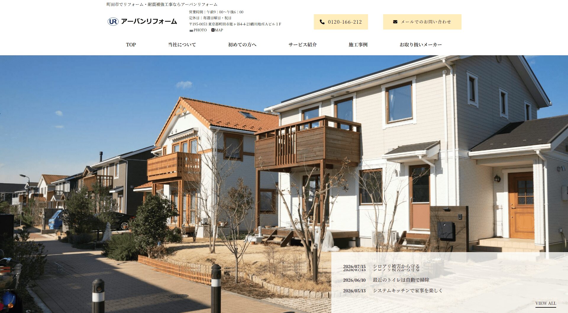 町田でおすすめの防音工事・リフォーム業者3選！：株式会社アーバンリフォーム